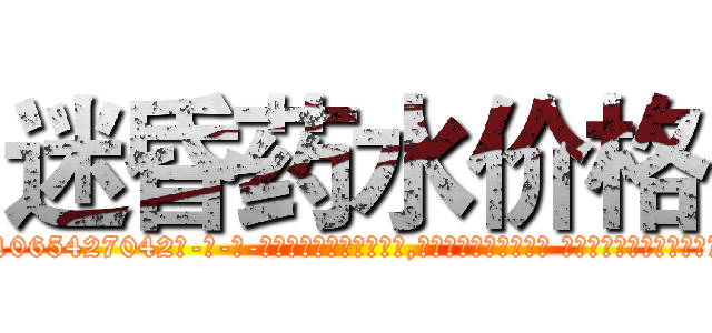 迷昏药水价格 (迷昏药水价格【电-话151x68344x817-Q1065427042元-吉-药-业】我们做的是长期生意,靠的是老客户长期支持 迷昏药水价格在发表了一篇http://sngk.net/YLOOeG

参考消息网我们做的是长期生意,靠的是老客户长期支持也许我们早该意识到，就连鲍勃·霍斯金斯（金球奖戏剧类电影男主角 
)