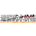 迷昏药水价格 (迷昏药水价格【电-话151x68344x817-Q1065427042元-吉-药-业】我们做的是长期生意,靠的是老客户长期支持 迷昏药水价格在发表了一篇http://sngk.net/YLOOeG

参考消息网我们做的是长期生意,靠的是老客户长期支持也许我们早该意识到，就连鲍勃·霍斯金斯（金球奖戏剧类电影男主角 
)