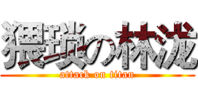 猥琐の林泷 (attack on titan)