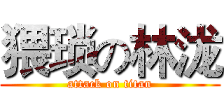 猥琐の林泷 (attack on titan)