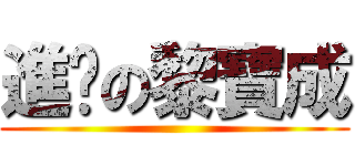 進擊の黎寶成 ()