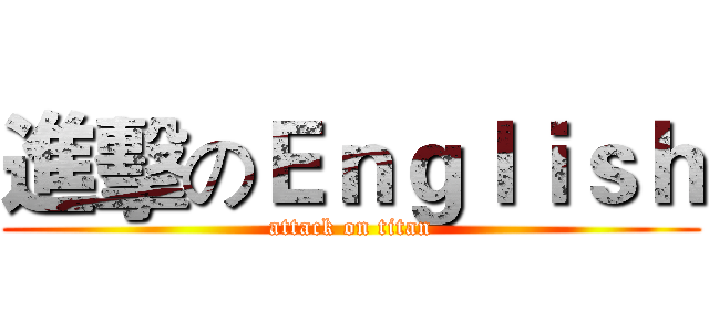 進擊のＥｎｇｌｉｓｈ (attack on titan)