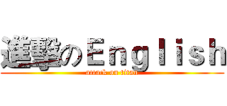 進擊のＥｎｇｌｉｓｈ (attack on titan)