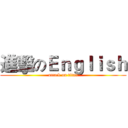 進擊のＥｎｇｌｉｓｈ (attack on titan)