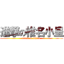 進撃の椎名小呈 (attack on Shina )