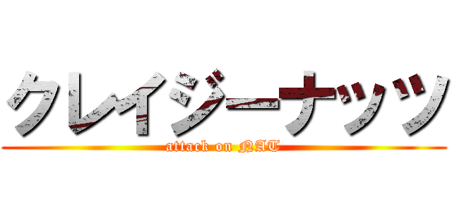 クレイジーナッツ (attack on NAT)