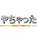 やちゃった (yatyata)