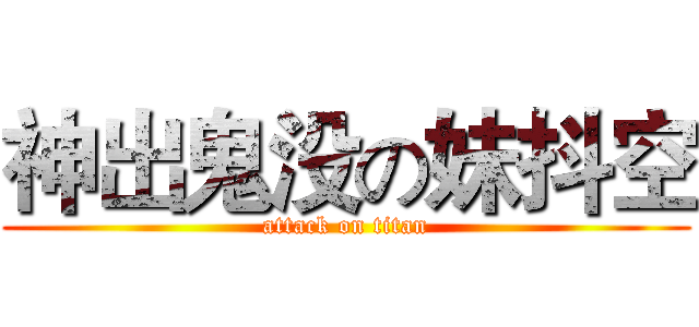 神出鬼没の妹抖空 (attack on titan)