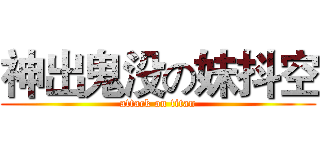 神出鬼没の妹抖空 (attack on titan)