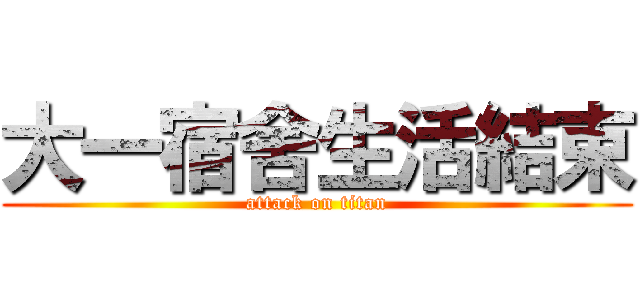 大一宿舍生活結束 (attack on titan)