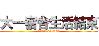 大一宿舍生活結束 (attack on titan)