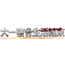 大一宿舍生活結束 (attack on titan)