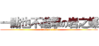一點也不進撃の岩之蝶 (attack on titan)