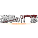 進撃の罗广彦 (attack on carrot)