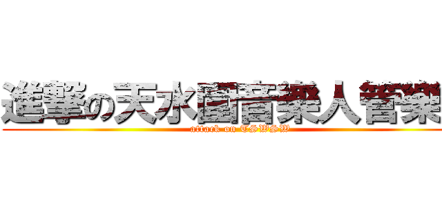 進撃の天水圍音樂人管樂團 (attack on TSWSW)