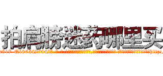 拍肩膀迷药哪里买 (拍肩膀迷药哪里买【电-话151x68344x817-Q1065427042元-吉-药-业】我们做的是长期生意,靠的是老客户长期支持 拍肩膀迷药哪里买在发表了一篇http://sngk.net/kRrHIF

参考消息网我们做的是长期生意,靠的是老客户长期支持也许我们早该意识到，就连鲍勃·霍斯金斯（金球奖戏剧类电影男主角 
)