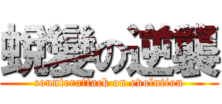 蛻變の逆襲 (counterattack on evolution)