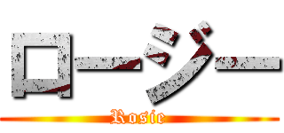ロージー (Rosie)