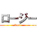 ロージー (Rosie)