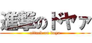 進撃のドヤァ (attack on doya)