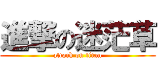 進撃の迷茫草 (attack on titan)