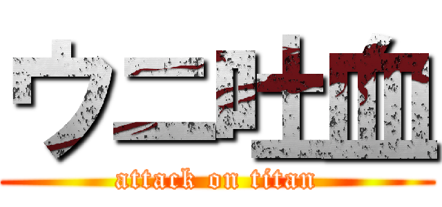 ウニ吐血 (attack on titan)