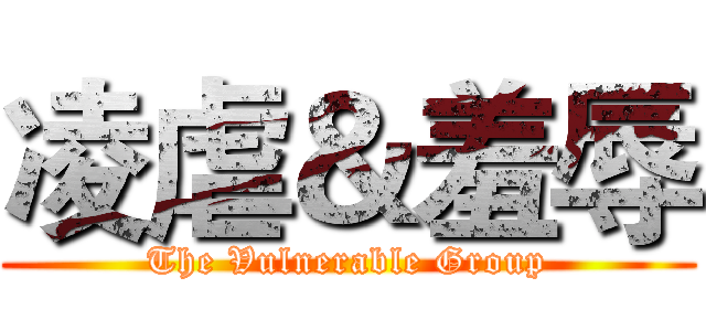 凌虐＆羞辱 (The Vulnerable Group)