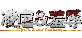 凌虐＆羞辱 (The Vulnerable Group)