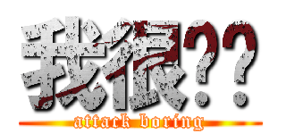 我很闷啊 (attack boring)