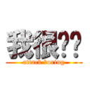 我很闷啊 (attack boring)