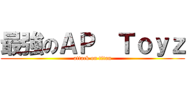 最強のＡＰ  Ｔｏｙｚ (attack on titan)