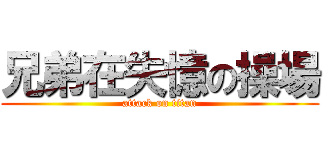 兄弟在失憶の操場 (attack on titan)