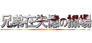 兄弟在失憶の操場 (attack on titan)