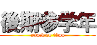 後期参学年 (attack on titan)