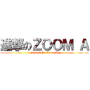 進撃のＺＯＯＭ Ａ (Attack On Zoom A)