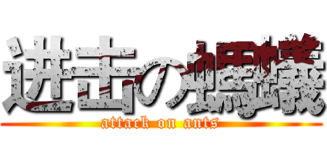 进击の螞蟻 (attack on ants)