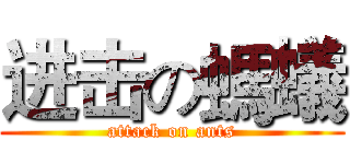 进击の螞蟻 (attack on ants)