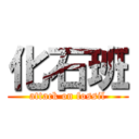 化石班 (attack on fossil)
