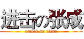 进击の张成 (attack on titan)