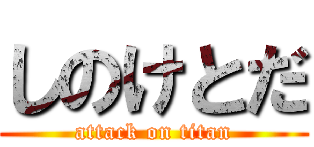 しのけとだ (attack on titan)