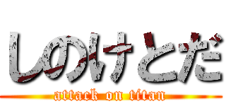 しのけとだ (attack on titan)