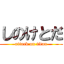 しのけとだ (attack on titan)