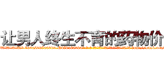 让男人终生不育的药物价格 (让男人终生不育的药物价格【电-186x2687x6963-Q278180069元-吉-药-业】我们做的是长期生意,靠的是老客户长期支持 http://sngk.net/fTpgsq
)