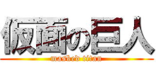仮面の巨人 (masked titan)
