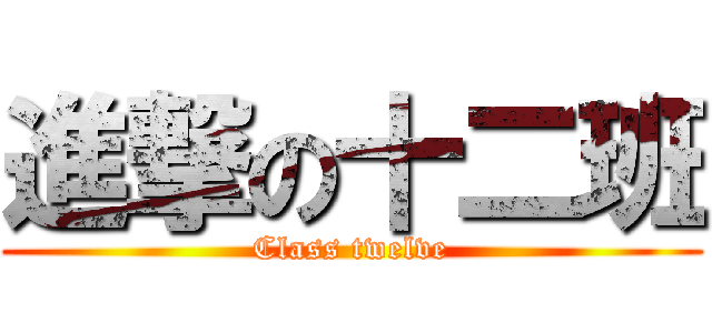 進撃の十二班 (Class twelve)