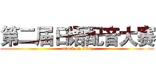 第二届日语配音大赛 (attack on titan)