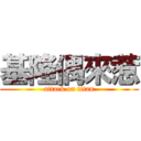 基隆偶來惹 (attack on titan)