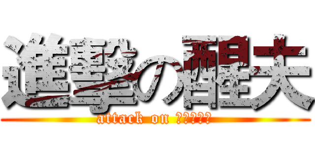 進擊の醒夫 (attack on 我不想打惹)