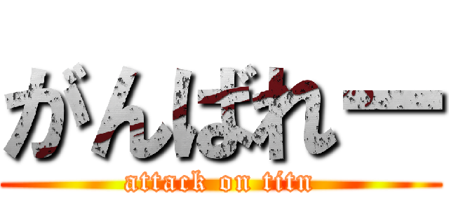 がんばれー (attack on titn)