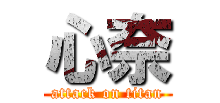 心奈 (attack on titan)